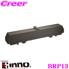 INNO BRP13 サポートブロック W750 ルーフボックス アタッチメント オプション プロテクタースキー板やスノーボードを傷つけない 発泡ウレタン製 イノー