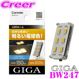 カーメイト BW247 GIGA LEDルームランプ R150M ST LINE MULTI T10/T8×29/T10×31/G14 3000K 150lm