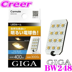 カーメイト BW248 GIGA LEDルームランプ R400M ST LINE MULTI T10/T8×29/T10×31/G14 3000K 400lm