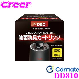 カーメイト Dr.DEO DD310 ドクターデオ プレミアム サーキュレーションシステム 詰め替え用 無香 無臭 除菌消臭成分を車内隅々までスピード拡散!