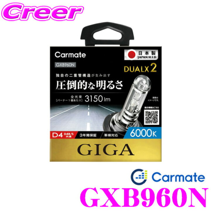 楽天市場】カーメイト GIGA 純正交換HIDバルブ DUALX2 GXB960N 