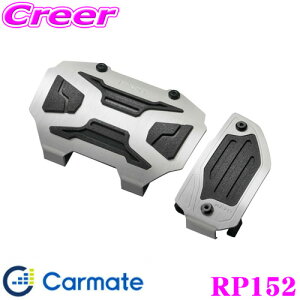 カーメイト RP152 クロスエディションペダルAT2 トヨタ A200A/A210A ライズ ダイハツ LA900S/LA910S タフト用等 アルミペダルでクロスオーバースタイルを演出!
