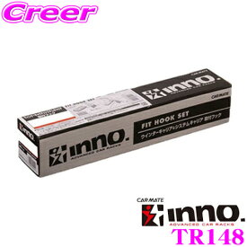 INNO TR148 マツダ プレマシー(CR/CW系)用 ベーシックキャリアTR取付フック イノー