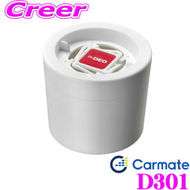 【夏の大還元！最大4000ポイント！～8/11迄】カーメイト Dr.DEO D301 ドクターデオ ドリンクホルダー設置タイプ 無香 無臭 体感レベルの消臭パワー!!