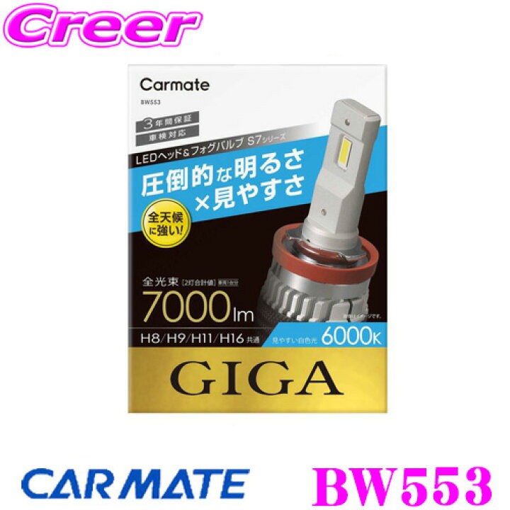 楽天市場】カーメイト BW553 GIGA LEDヘッド&フォグバルブ S7 6000K H8 