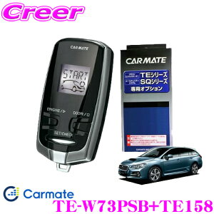カーメイト リモコンエンジンスターター&ハーネスセット TE-W73PSB+TE158 set アンサーバック付エンスタ