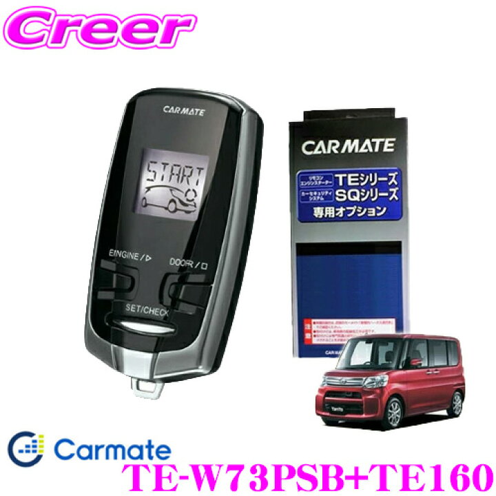 カメレオン】 カーメイト エンジンスターター TE-W73PSB+TE160+TE404 ?