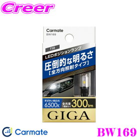 カーメイト BW169 GIGA LEDポジションバルブ S300T 6500K T10シングル 300ルーメン ポジションランプ ポジション球 ホワイト
