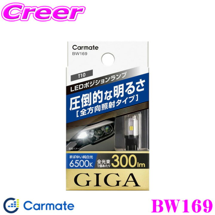 最旬トレンドパンツ カーメイト GIGA LED ポジションランプ T10 6500K 300lm