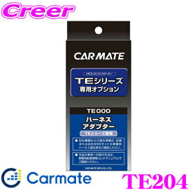 【レビューで確率UP】最大5万pt大抽選会 カーメイト TE204 エンジンスターター オプションオートライト車対応コード TE-W73PSA / TE-W80PSB / TE-W52PSB / TE-W73PSB 等用