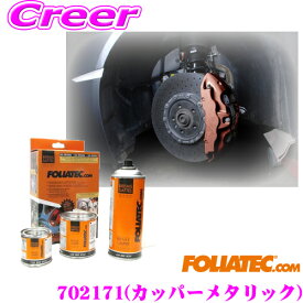 日本正規品 FOLIATEC フォリアテック ブレーキキャリパーラッカー カッパーメタリック（商品番号：702171）