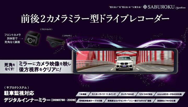 楽天市場】サブロクシステム ドライブレコーダー DRMR780-ZOOM 前後2 