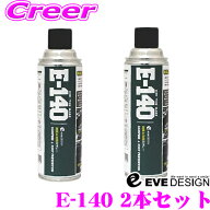 EVE DESIGN 制振＆防錆スプレー E-140 2本セット 高い制振効果をデッドニング用制振スプレー ビビリ音/ロ…