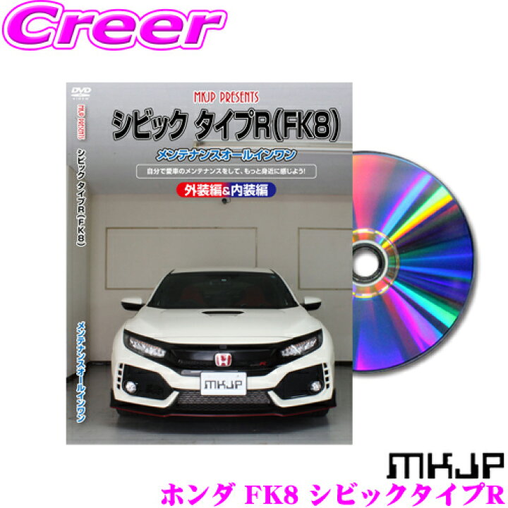 楽天市場 Mkjp メンテナンスdvd整備マニュアル ホンダ Fk8 シビック タイプr用 Diy 部品 パーツ 脱着交換 カスタム 配線 外し方 取付を全て自分で クレールオンラインショップ
