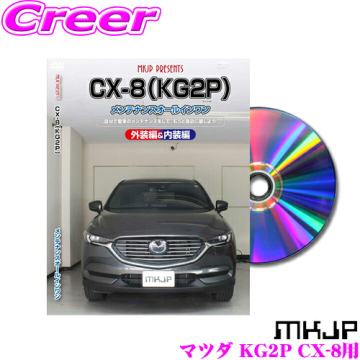 楽天市場 Mkjp メンテナンスdvd整備マニュアル マツダ Kg2p Cx 8用 Diy 部品 パーツ 脱着交換 カスタム 配線 外し方 取付を全て自分で クレールオンラインショップ