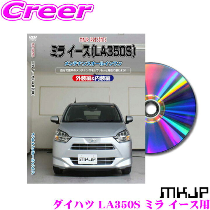 楽天市場】MKJP メンテナンスDVD整備マニュアル ダイハツ LA350S ミラ 