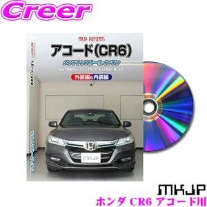 【31日限定】ほぼ全品P5倍MKJP メンテナンスDVD整備マニュアル ホンダ CR6 アコード用 DIY 部品 パーツ 脱着 交換 カスタム 配線 外し方 取付を全て自分で!