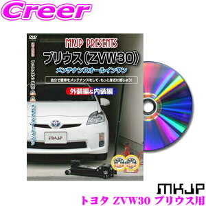 【最大57倍!】3点以上購入P10倍≪クレール限定≫【ほぼ全品ポイント5倍以上!19日10:00〜20日23:59】MKJP メンテナンスDVD整備マニュアル トヨタ ZVW30 ZVW35 プリウス用 DIY 部品 パーツ 脱着交換 カ