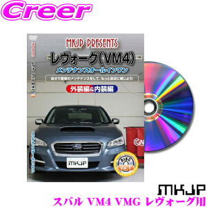 【ほぼ全品ポイント5倍以上!19日10:00〜20日23:59】MKJP メンテナンスDVD整備マニュアル スバル VM4 VMG レヴォーグ用 DIY 部品 パーツ 脱着交換 カスタム 配線 外し方 取付を全て自分で!