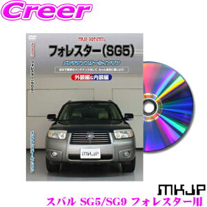 【ほぼ全品ポイント5倍以上!19日10:00〜20日23:59】MKJP メンテナンスDVD整備マニュアル スバル SG5/SG9 フォレスター用 DIY 部品 パーツ 脱着交換 カスタム 配線 外し方 取付を全て自分で!