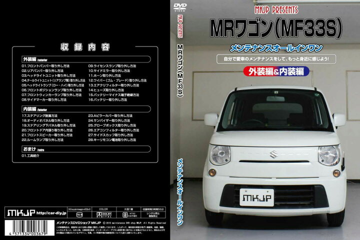 楽天市場】MKJP メンテナンスDVD整備マニュアル スズキ MF33S MRワゴン 