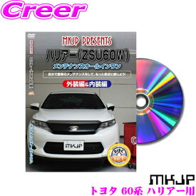 MKJP メンテナンスDVD整備マニュアル トヨタ 60系 ハリアー用 DIY 部品 パーツ 脱着交換 カスタム 配線 外し方 取付を全て自分で!