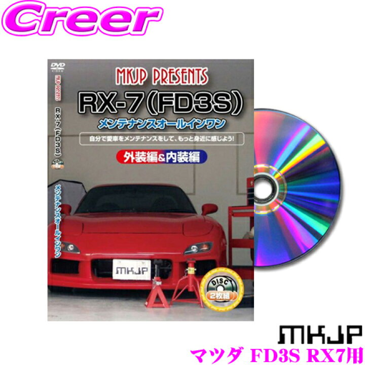 楽天市場 Mkjp メンテナンスdvd整備マニュアル マツダ Fd3s Rx 7用 Diy 部品 パーツ 脱着交換 カスタム 配線 外し方 取付を全て自分で クレールオンラインショップ