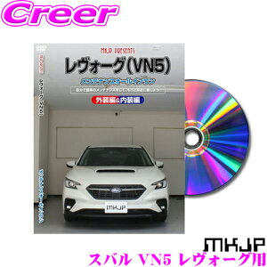 【ほぼ全品ポイント5倍以上!19日10:00〜20日23:59】スバル VN5 レヴォーグ用 MKJP メンテナンスDVD整備マニュアル DIY 部品 パーツ 脱着交換 カスタム 配線 外し方 取付を全て自分で!