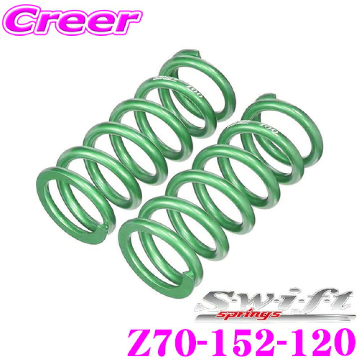 楽天市場】Swift スイフト Z70-152-120 直巻レーシングサスペンション 