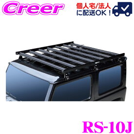 ＼本日限定！／【最大700円OFF 先着クーポン！】【個人宅OK！】ロッキープラス ルーフキャリア 専用タイプ RS-10J ジムニー JB64W / ジムニーシエラ JB74W アルミ スチール塗装 業務用 ルーフラック SUV ROCKY PLUS RSシリーズ