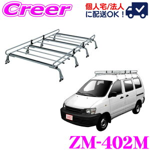 【個人宅OK!】ロッキープラス ルーフキャリア 8本脚 ZM-402M タウンエース ライトエース ノアバン 40系 50系 ハイルーフ 高耐食 溶融メッキ鋼板 ZAM 業務用 ルーフラック ROCKY PLUS ZMシリーズ