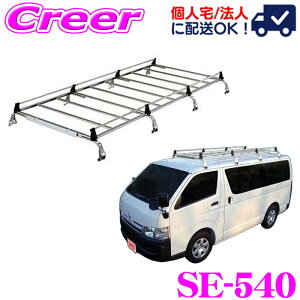 【5H限定】ほぼ全品P10倍\29日21:00〜30日01:59/【個人宅OK!】ロッキープラス ルーフキャリア 8本脚 SE-540 ハイエースバン/レジアスエースバン 100系 標準ルーフ ロングボディ オールステンレス