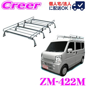 【個人宅OK！】ロッキープラス ルーフキャリア 8本脚 ZM-422M エブリイ / キャリイ DA17V系 ハイルーフ 高耐食 溶融メッキ鋼板 ZAM 業務用 ルーフラック ROCKY PLUS ZMシリーズ