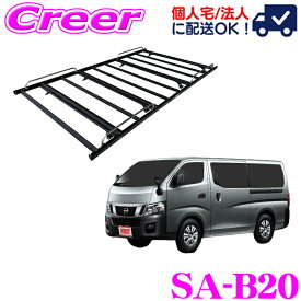 【個人宅OK！】ロッキープラス SA-B20 ルーフキャリア NV350キャラバン E26系 標準ルーフ/ロングボディ SA-BLACK 8本脚 最大積載重量 60kg アルミ + スチール 塗装製 外装 外装用品 カスタム ローダウン 業務用 ROCKY