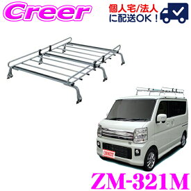 【個人宅OK！】ロッキープラス ルーフキャリア 6本脚 ZM-321M エブリイ / キャリイ DA17V系 標準ルーフ 高耐食 溶融メッキ鋼板 ZAM 業務用 ルーフラック ROCKY PLUS ZMシリーズ