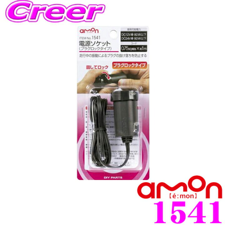 楽天市場 エーモン工業 1541 電源ソケット プラグロックタイプ Dc12v車 80w以下 Dc24v車 80w以下 クレールオンラインショップ