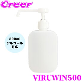 ＼今なら最大4000ポイント！要エントリー／【国内即出荷】消毒液 ボトル500ml 置き型 詰め替え用 ポンプ 次亜塩素酸水 アルコール対応 ディスペンサー 遮光 防災 容器 除菌 霧吹き ミスト スプレー ボトル ViruWin500