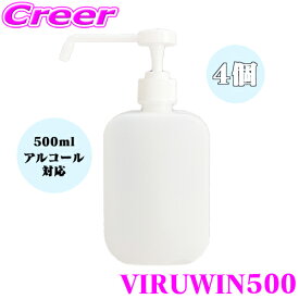 【最大77,777pt！】4口に1口が当選！クレール大抽選【国内即出荷】消毒液 ボトル 500ml 4個セット 置き型 詰め替え用 ポンプ 次亜塩素酸水 アルコール対応 ディスペンサー 遮光 容器 除菌 霧吹き ミスト 国内出荷 ViruWin500