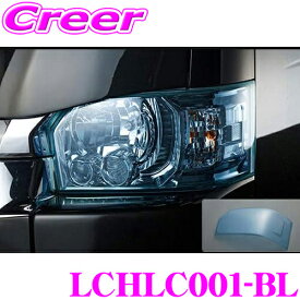 Hearts LCHLC001-BL ヘッドライトカバー 左右セット ブルー 取付簡単 トヨタ 200系 4型 5型 6型 7型 ハイエースバン S-GL / ワゴン GL 用