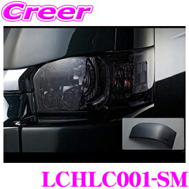 【今だけ！店内ほぼ全品P5倍★11/17 23:59迄】Hearts LCHLC001-SM ヘッドライトカバー 左右セット スモーク 取付簡単 トヨタ 200系 4型 5型 6型 7型 ハイエースバン S-GL / ワゴン GL 用