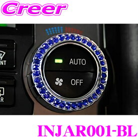 Hearts ジュエリーエアコンリング INJAR001-BL 青色 ブルー ドレスアップ 内装パーツ アクセサリー トヨタ 200系 ハイエース レジアスエース バン スーパーGL/ワゴン GL 4型 5型 6型 7型 オートエアコン装着車