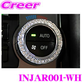 Hearts ジュエリーエアコンリング INJAR001-WH 白色 ホワイト ドレスアップ 内装パーツ アクセサリー トヨタ 200系 ハイエース レジアスエース バン スーパーGL/ワゴン GL 4型 5型 6型 7型 オートエアコン装着車