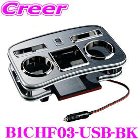 Hearts B1CHF03-USB-BK フロントカップホルダー 黒木目 急速充電対応USB付 トヨタ 200系 ハイエース レジアスエース バン スーパーGL/ワゴン GL 標準 ワイドボディ 1型 2型 3型 4型 5型 6型 7型 カスタム パーツ 内装用品 収納 ドリンクホルダー