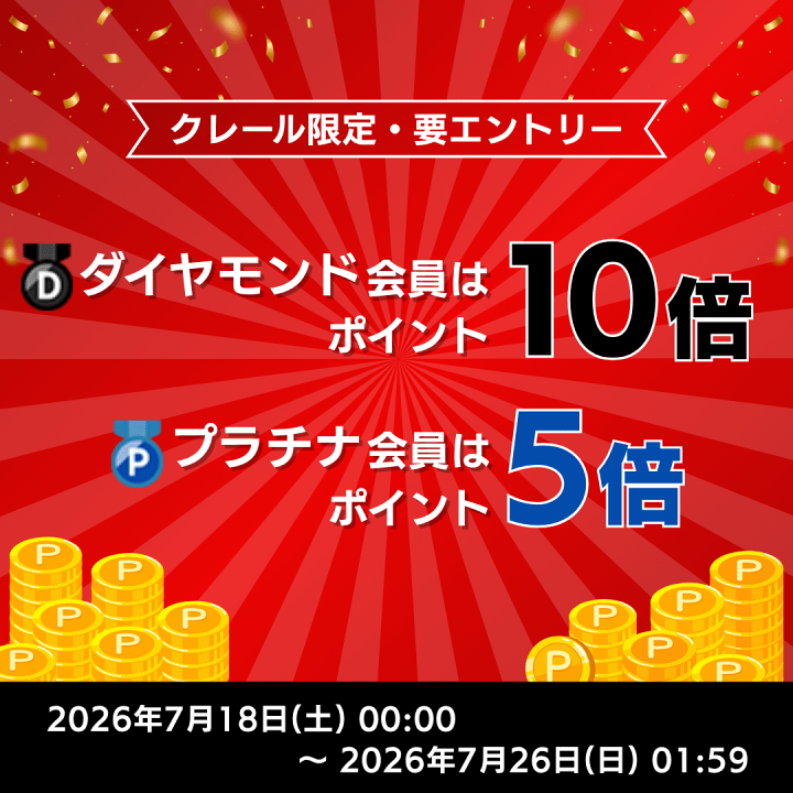 楽天市場】【最大P10倍】ダイヤ＆プラチナ会員限定！今がお得！～7/26