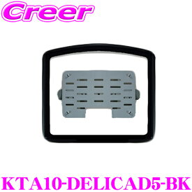 マッハワン KTA10-DELICAD5-BK 三菱 DBA系 LDA系 3DA系 デリカD:5 サンルーフ無し車 LEDランプ無モニター用 アルパイン10インチフリップダウンモニター取付キット ブラック