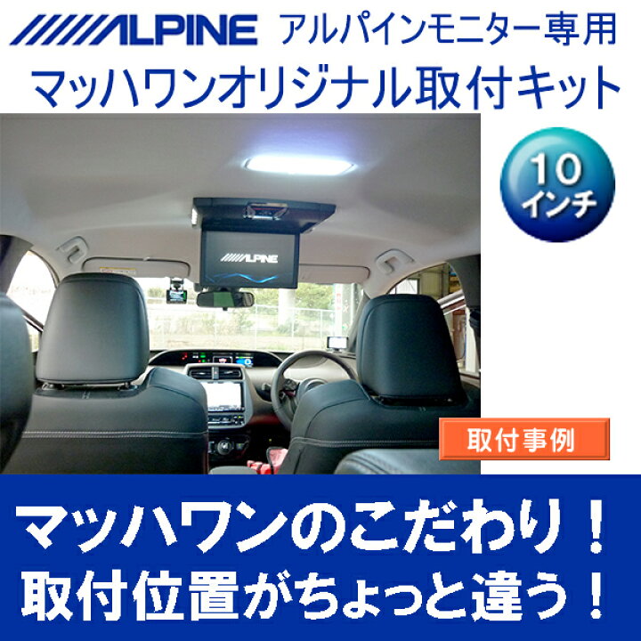 市場 Mach 1 マッハワン トヨタ サンルーフ無車 プリウス 用 アルパイン10インチフリップダウンモニター取付