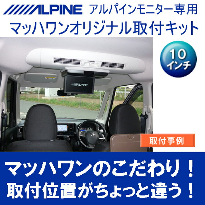 マッハワン Kta10 B 1 Vg B11系 B21系 Ekスペース Ekスペースカスタム アルパイン10インチフリップダウンモニター取付キット グレー サンルーフ無車 デイズルークス リアシーリングファン付車 三菱 日産 標準ルーフ車 用 数量は多 日産