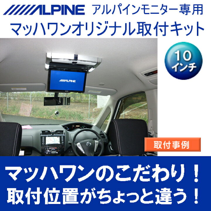 市場 Mach 1 セレナ アルパイン11インチフリップダウンモニター取付キット クレールオンラインショップ C27系 マッハワン Kta11 C27 日産 用 サンルーフ無車