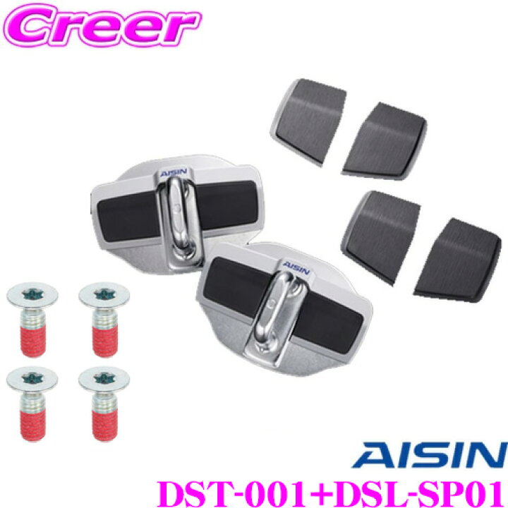 楽天市場】AISIN アイシン DST-001+DSL-SP01 ドアスタビライザー 