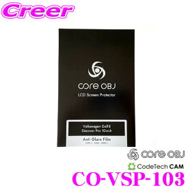 CODE TECH コードテック ナビ保護フィルム CO-VSP-103 core OBJ コアオービージェー ディスカバー LCD Screen Protector Volkswagen Golf 8 Discover Pro 10inch フォルクスワーゲン ゴルフ8 HB(CD) / ゴルフ8 ヴァリアント用